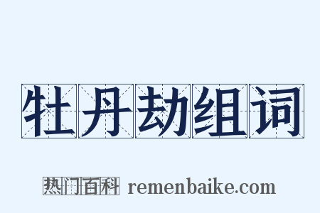 牡丹劫组词是什么意思的图片